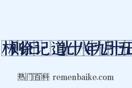 林则徐日记·道光十八年九月十五日是什么意思的图片